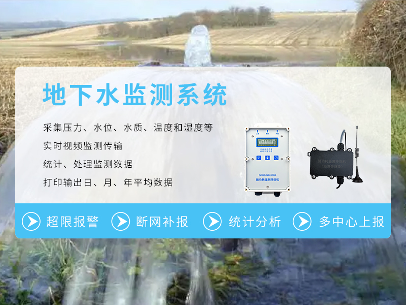 地下水監(jiān)測(cè)系統(tǒng)