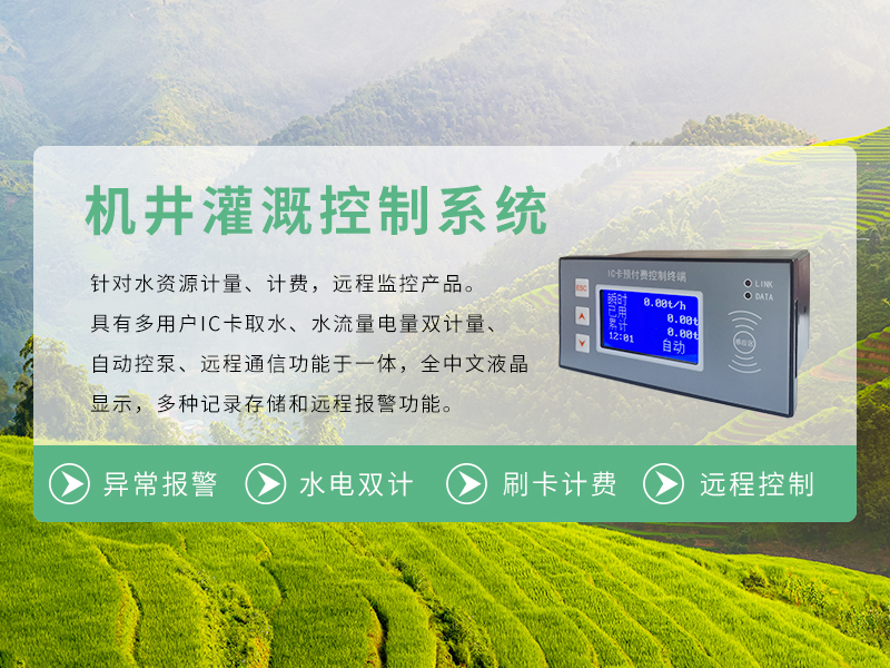 機(jī)井灌溉控制系統(tǒng)